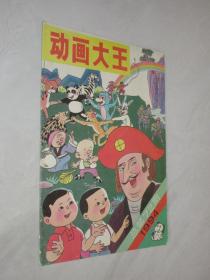 动画大王     1994年第10期