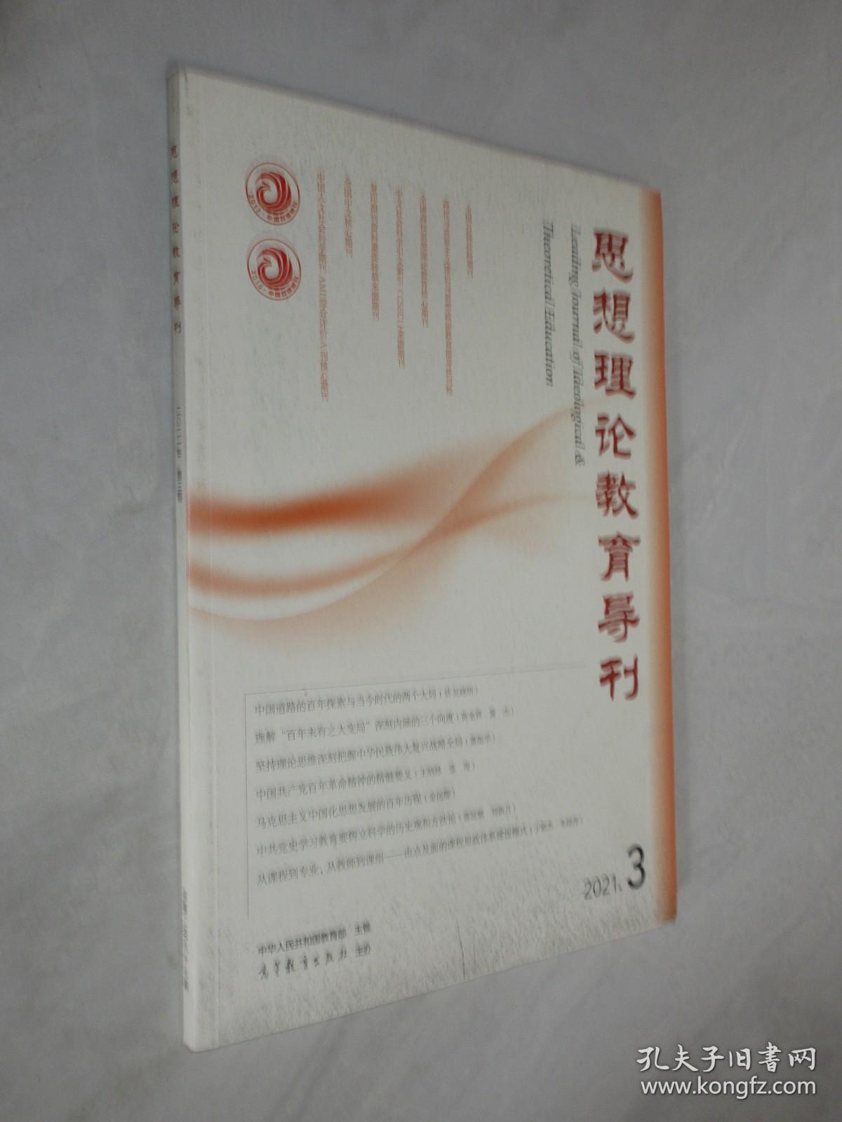 思想理论教育导刊   2021年第3期