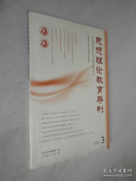 思想理论教育导刊   2021年第3期