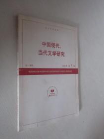 中国现代、当代文学研究    2008年第1期