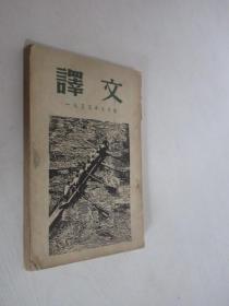 译文   1955年9月号