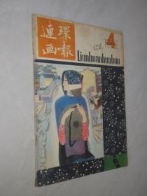 连环画报        1982年第4期