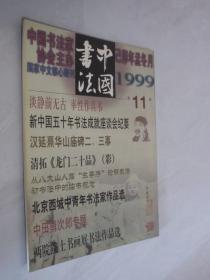 中国书法      1999年第11期