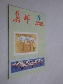 集邮    1986年第5期