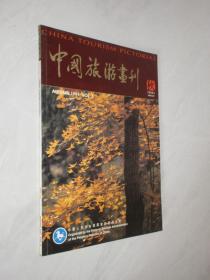 中国旅游画刊      1991年秋