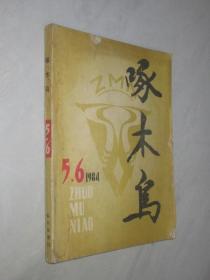 啄木鸟   1984年5-6期