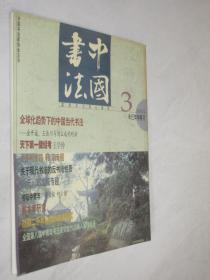中国书法  2001年第3期