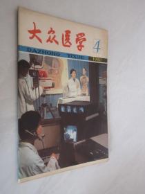 大众医学   1980年第4期