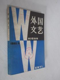 外国文艺  1982年第5期