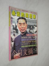 周恩来诞辰100周年特辑    增刊