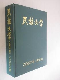 民族文学  2002年1-12期      精装合订本