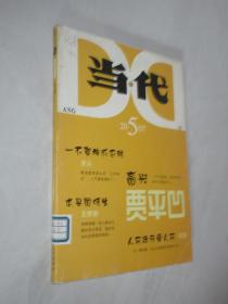 当代     2007年第5期