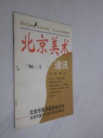 北京美术通讯    1996年第1期
