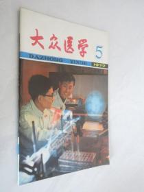 大众医学   1979年第5期