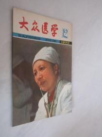 大众医学   1979年第12期