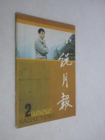 小说月报    1986年第2期