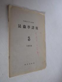 昆虫学译报  1956年第3期