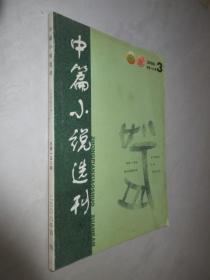 中篇小说选刊          2006年第3期