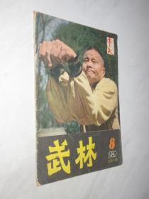 武林      1982年第8期