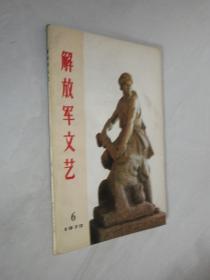 解放军文艺    1973年第6期