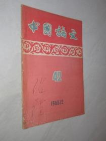 中国语文     1955年第12期