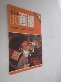 富春江画报   1984年第6期