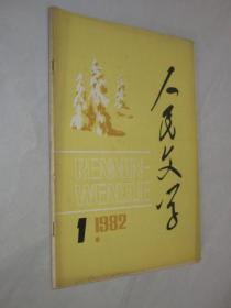 人民文学       1982年第1期