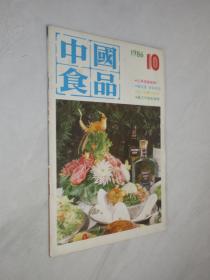 中国食品     1986年第10期