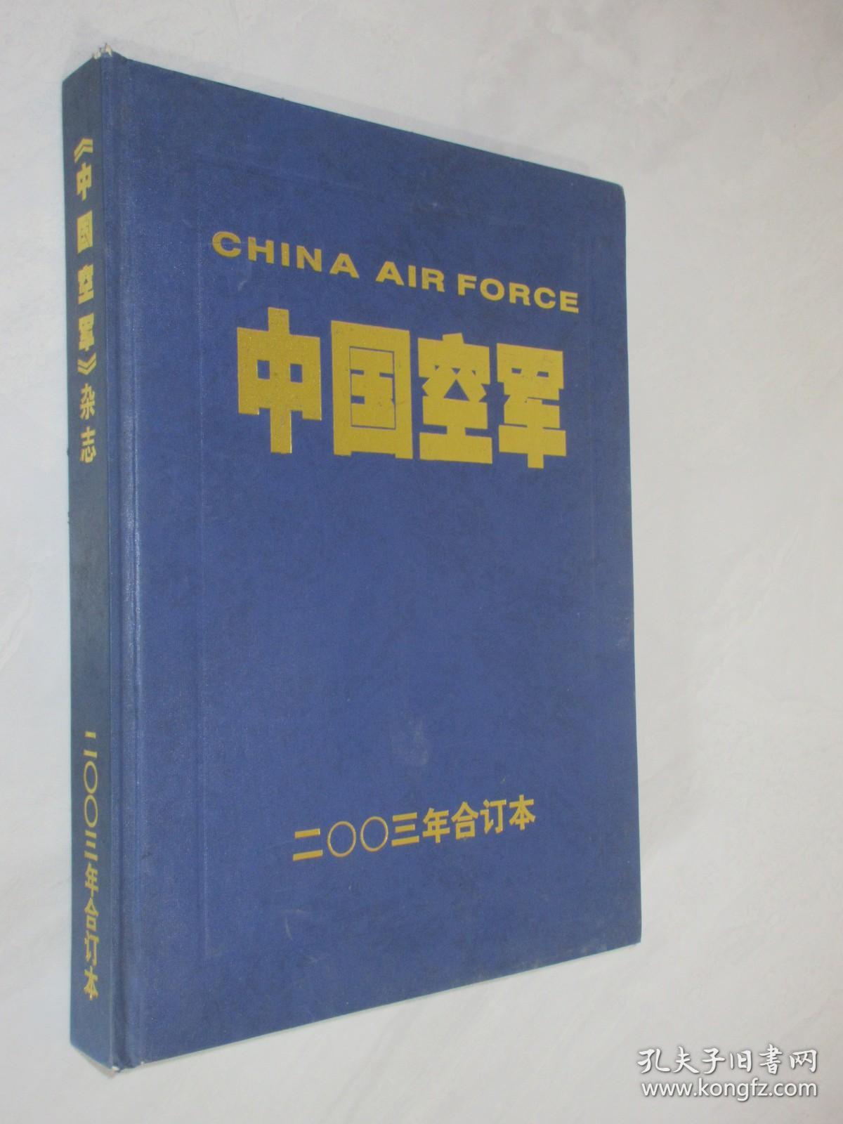 中国空军     2004年1-6期     精装合订本