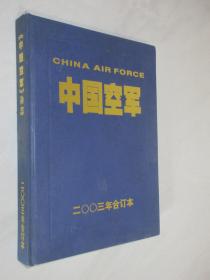 中国空军     2004年1-6期     精装合订本