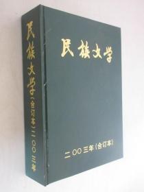 民族文学 2003年1-12期 精装合订本