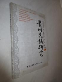贵州民族研究    2016年第6期