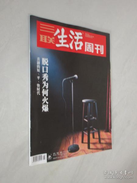三联生活周刊    2021年第48期总第1165期     脱口秀为何火爆