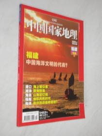 中国国家地理     2009年第4期