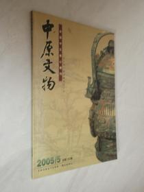 中原文物    2005年第5期