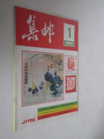 集邮      1993年第1期