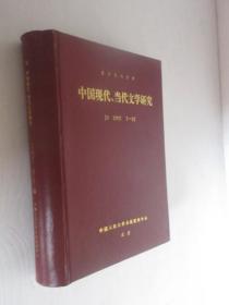 中国现代、当代文学研究   复印报刊资料    2002年7-12期     精装合订本