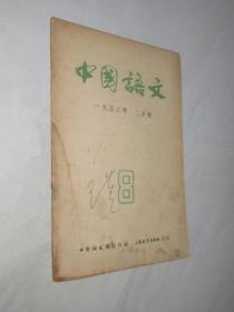 中国语文      1953年2月号