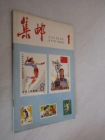 集邮   1982年第1期