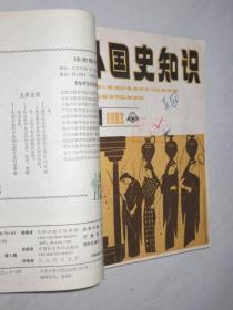 外国史知识   1983-1986年  共41期 5本合订本