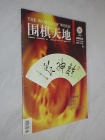 围棋天地   2006年第9期