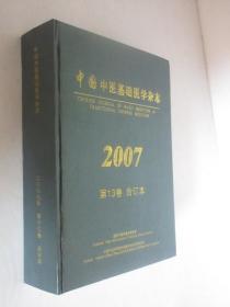 中国中医基础医学杂志 2007年1-12期 精装合订本