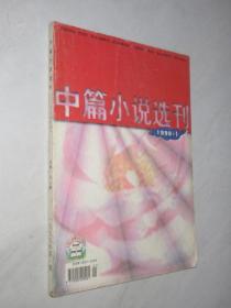 中篇小说选刊          1999年第1期