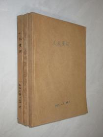 人民黄河 1984-1986年共17期 3本合订本 详见描述