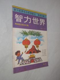 智力世界    1985年7月号