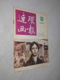 连环画报      1986年第10期