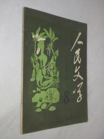 人民文学     1983年第8期