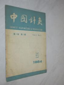 中国针灸   1984年第5期