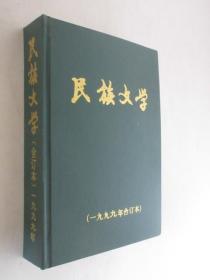 民族文学 1999年1-12期 精装合订本