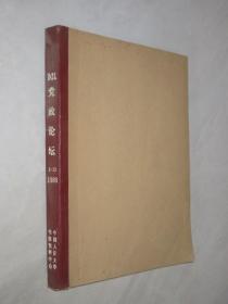 党政论坛    1989年1-6、8-9、12期           合订本